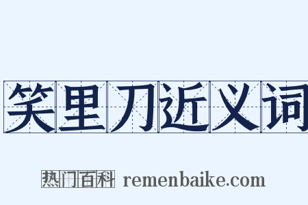 笑里刀近义词是什么意思的图片